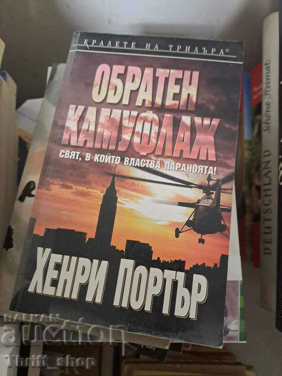 Обратен камуфлаж Хенри Портър