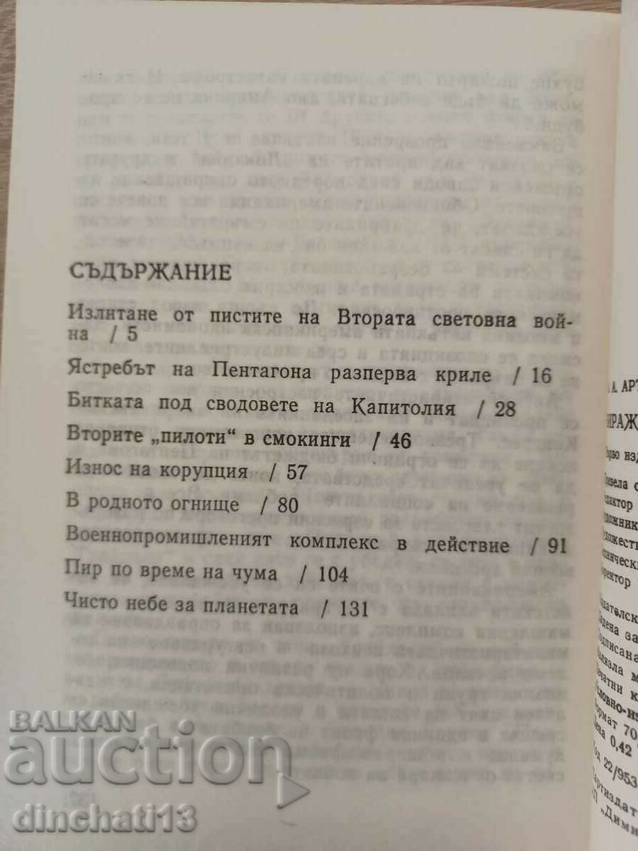 Οι ανατροπές και οι στροφές της ανησυχίας της Lockheed - Alexander Artamonov με τιμή 4.00 BGN | € 2.05 Οι ανατροπές και οι στροφές της ανησυχίας της Lockheed - Alexander Artamonov με τιμή 4.00 BGN | € 2.05