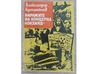 Виражите на концерна "Локхийд" - Александър Артамонов