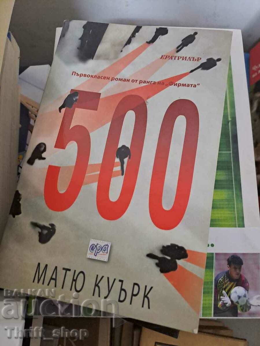 500 Матю Куърк