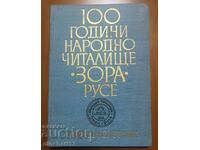 100 години народно читалище "Зора" - Русе. Юбилеен сборник