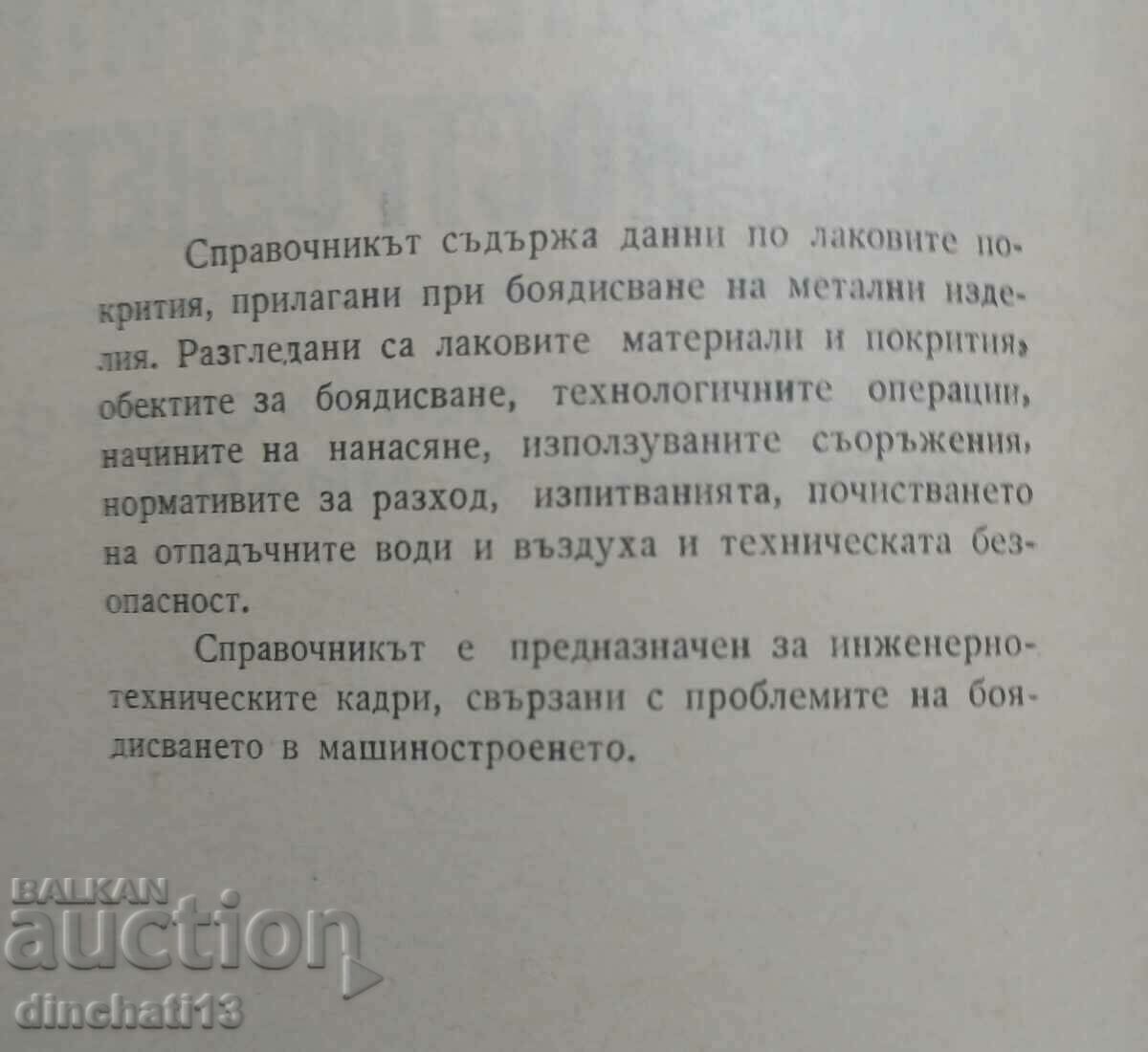 Εγχειρίδιο επιχρισμάτων λάκας στη μηχανολογία με τιμή 8.00 BGN | € 4.09 Εγχειρίδιο επιχρισμάτων λάκας στη μηχανολογία με τιμή 8.00 BGN | € 4.09