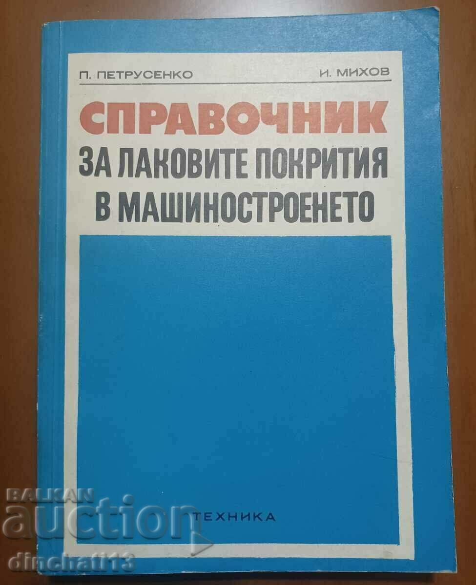 Справочник за лаковите покрития в машиностроенето