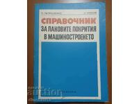 Εγχειρίδιο επιχρισμάτων λάκας στη μηχανολογία