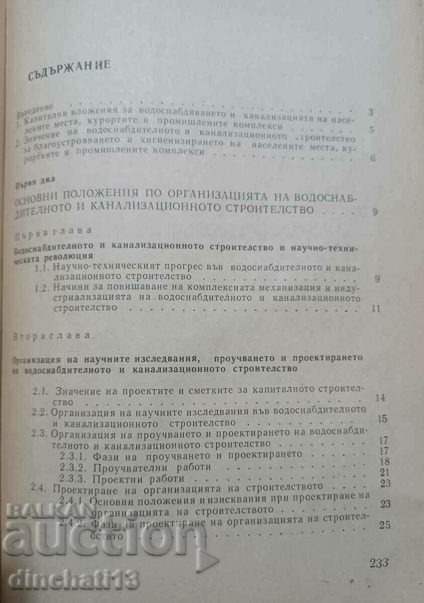 Organization of water supply and sewage with price 15.00 BGN | € 7.67 Organization of water supply and sewage with price 15.00 BGN | € 7.67