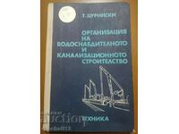 Организация на водоснабдителното и канализационното