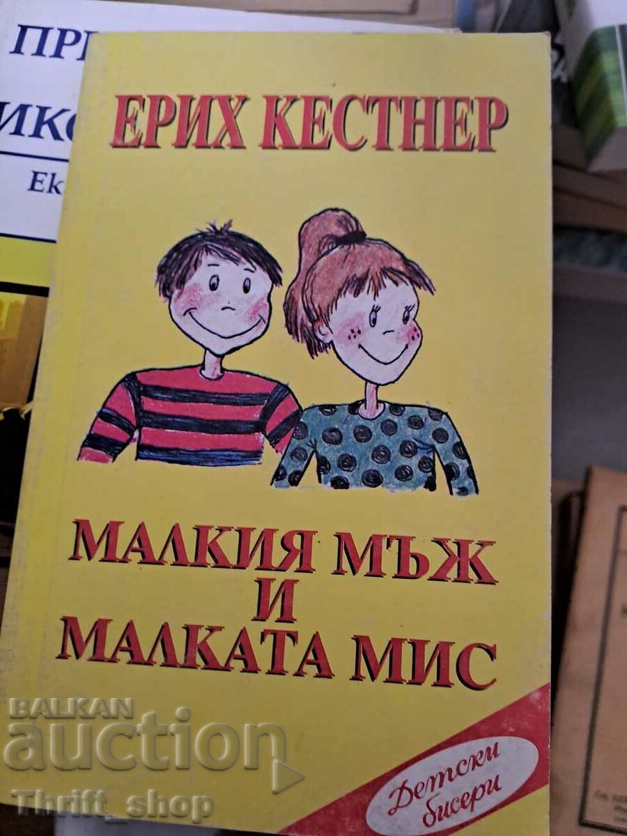 Малкият мъж и малката мис Ерих Кестнер