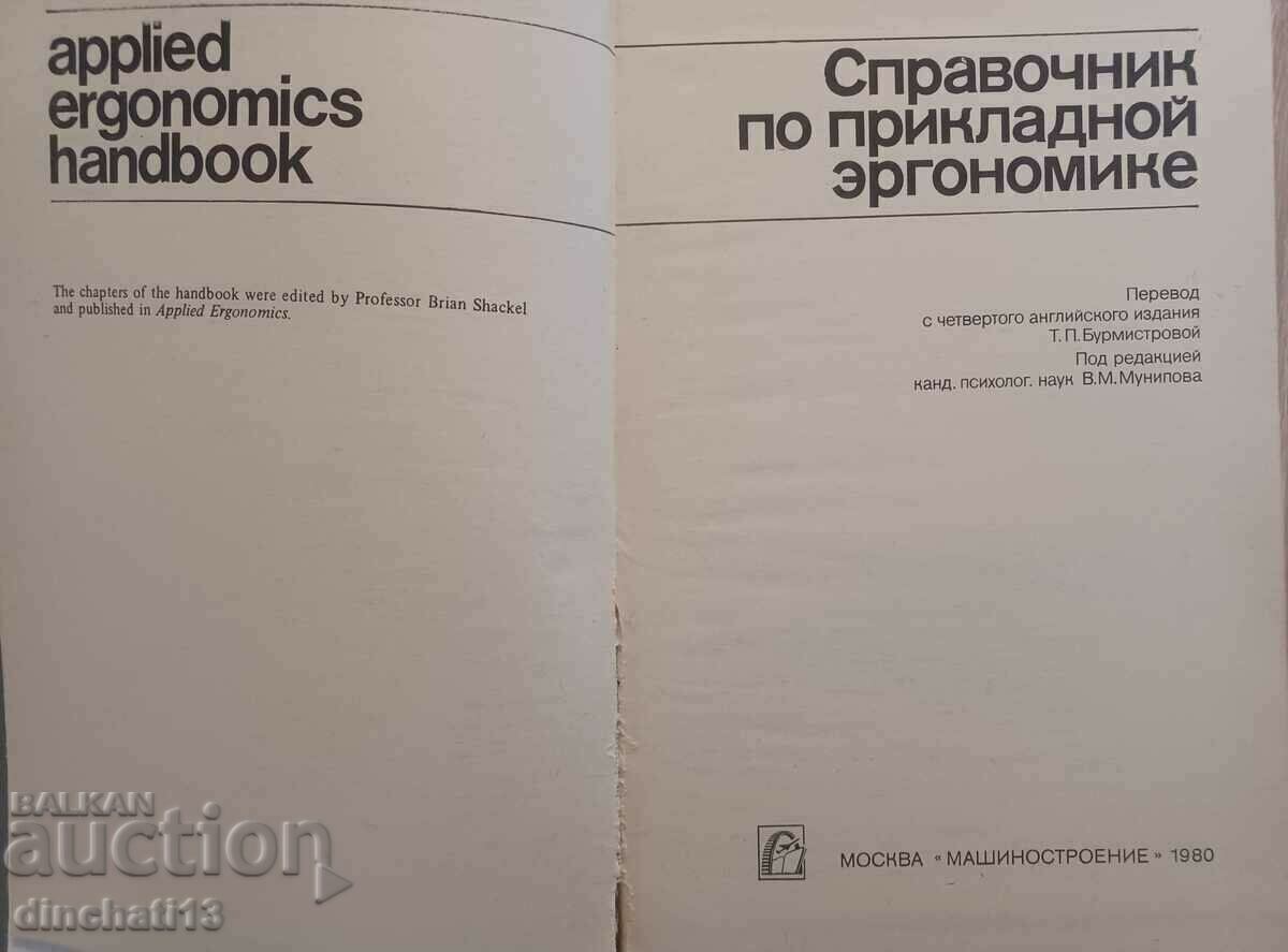 Εγχειρίδιο εφαρμοσμένης εργονομίας με τιμή 20.00 BGN | € 10.23 Εγχειρίδιο εφαρμοσμένης εργονομίας με τιμή 20.00 BGN | € 10.23