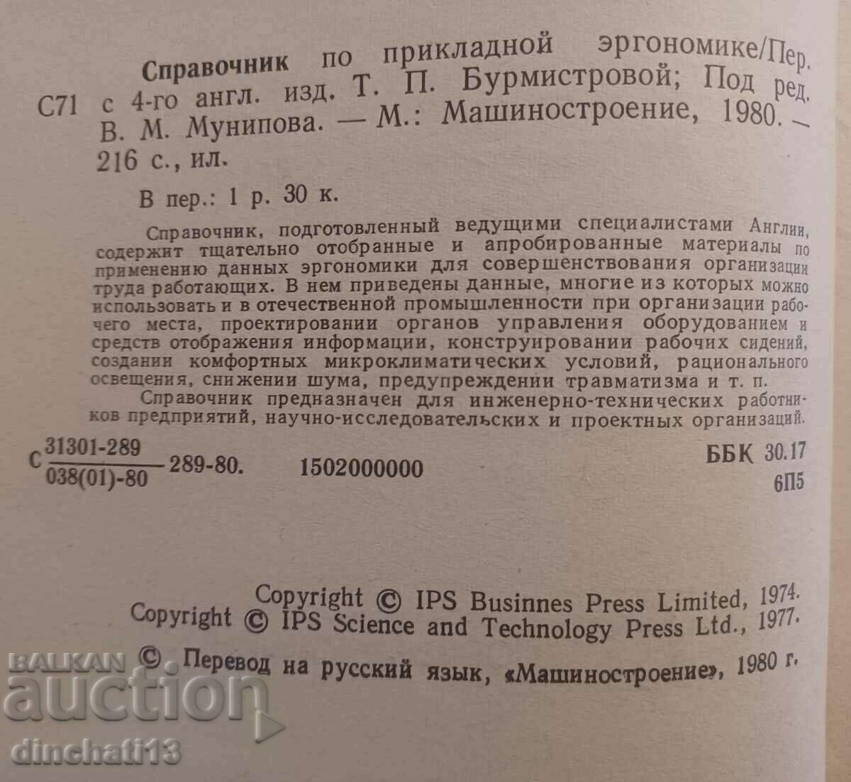 Δημοπρασία Εγχειρίδιο εφαρμοσμένης εργονομίας Δημοπρασία Εγχειρίδιο εφαρμοσμένης εργονομίας