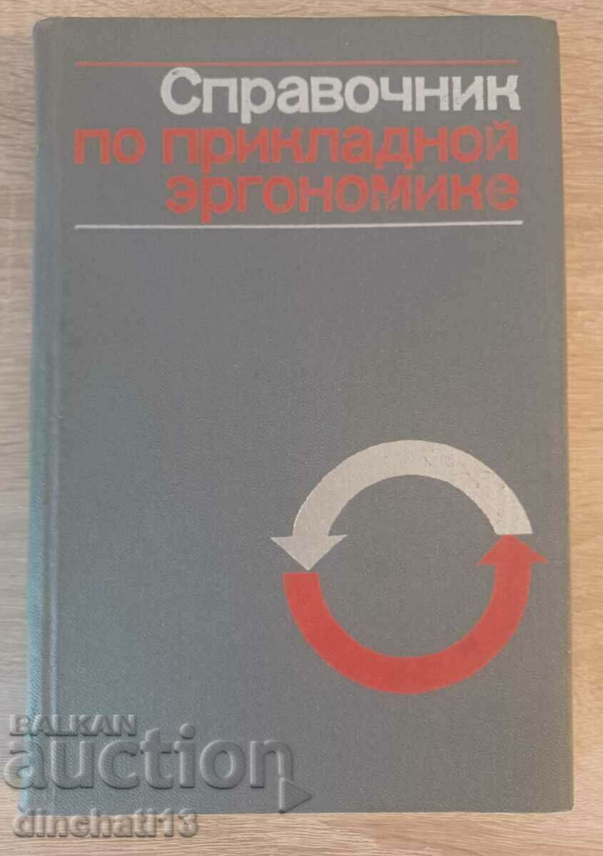 Справочник по прикладной эргономике