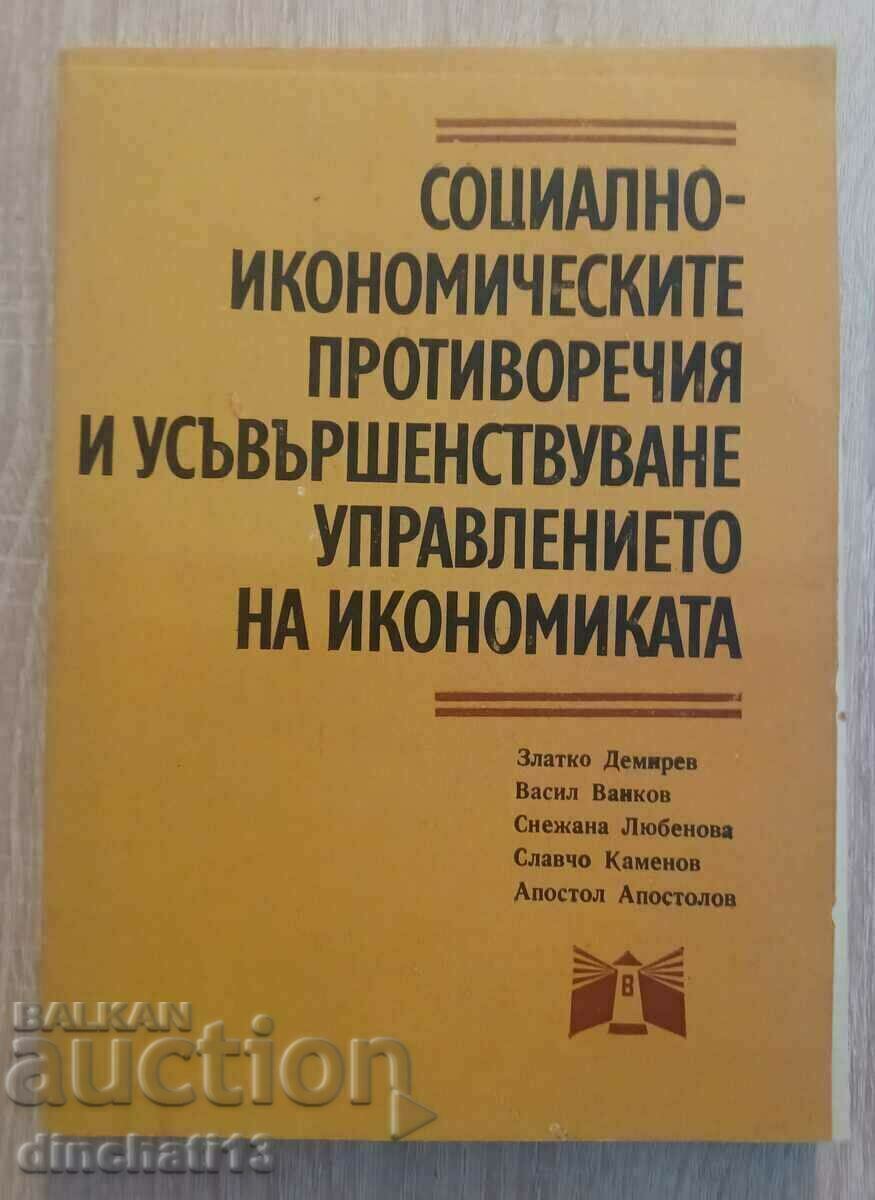 Социално-икономическите противоречия и усъвършенстване