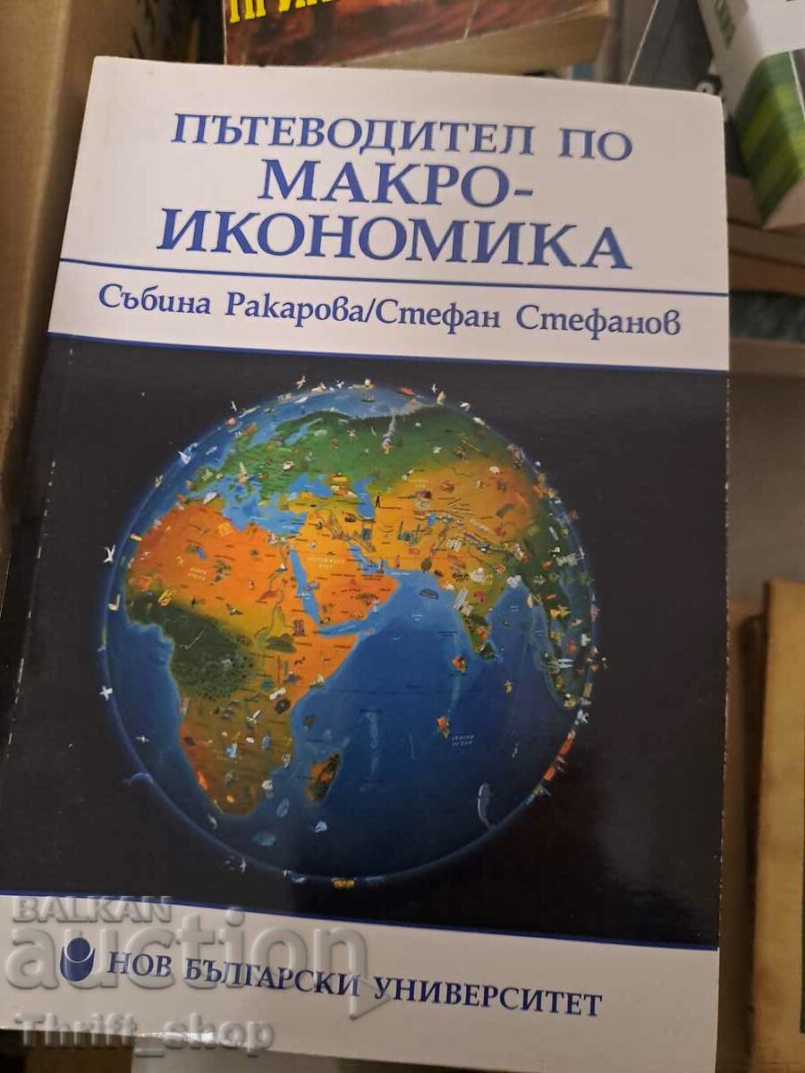 Пътеводител на макро-икономиката