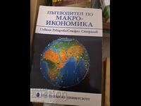 Пътеводител на макро-икономиката