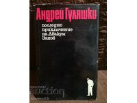 Ultima aventură a lui Avakum Zakhov. A. Gulyashki