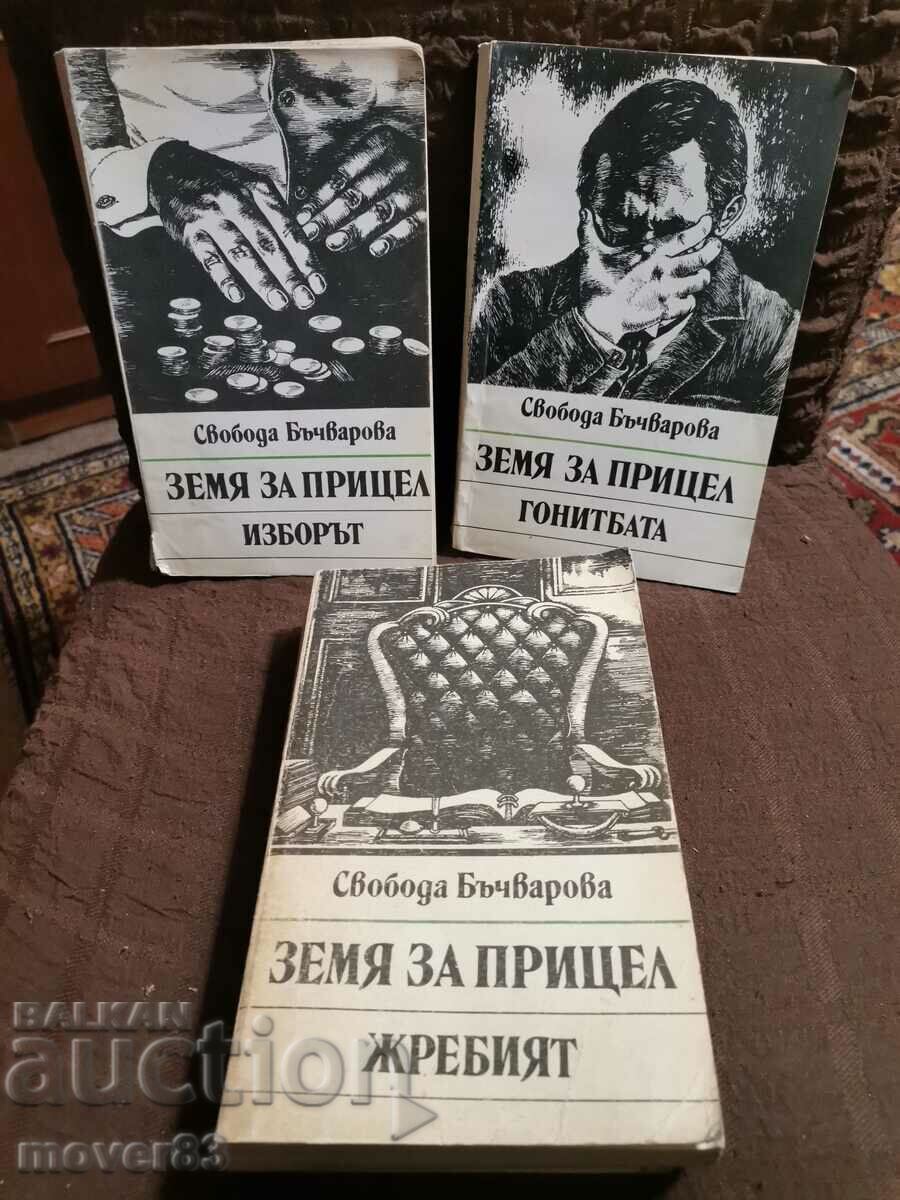 Target land. Svoboda Bachvarova. 3,4 and 5 books