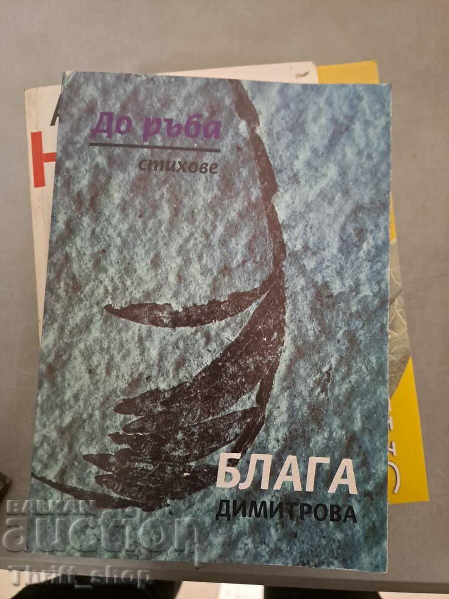 Μέχρι την άκρη της Blaga Dimitrova