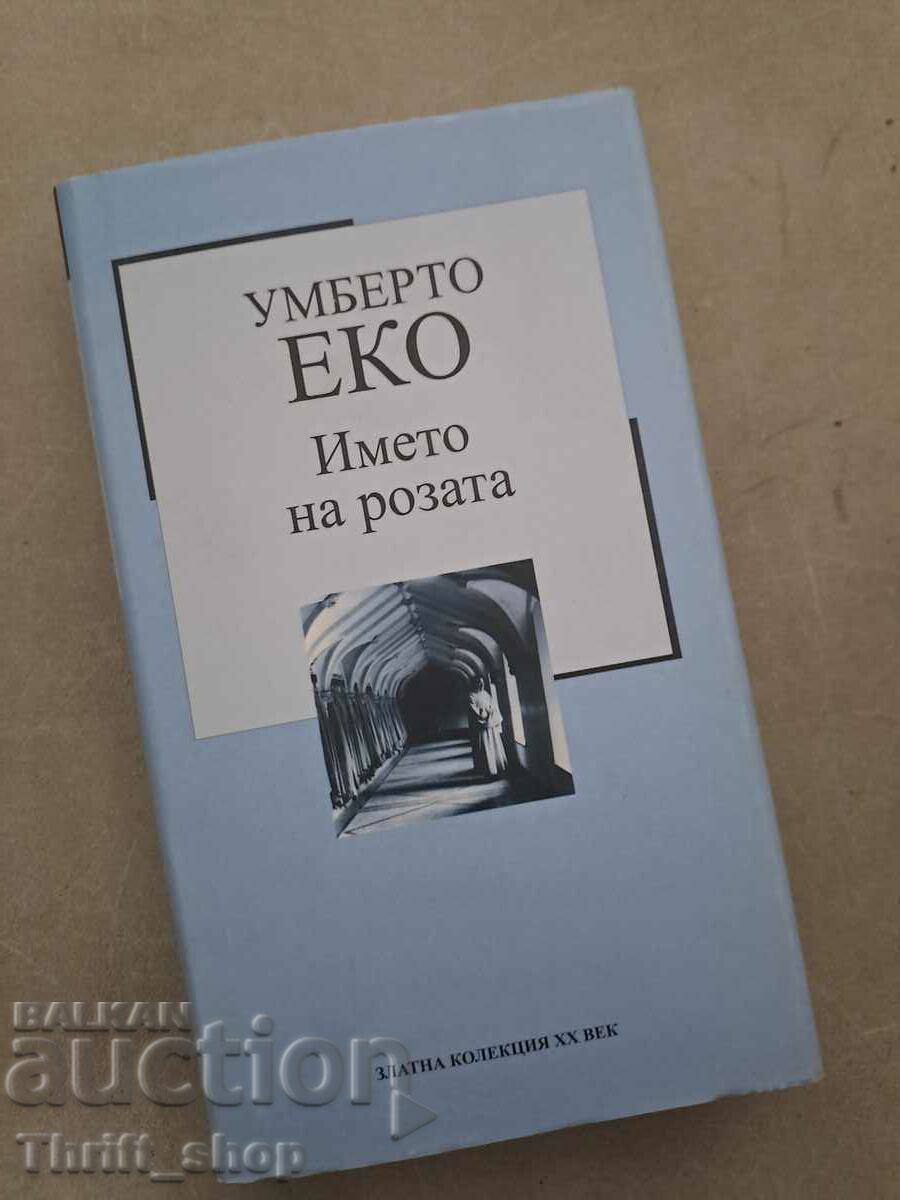 Το όνομα του τριαντάφυλλου Umberto Eco