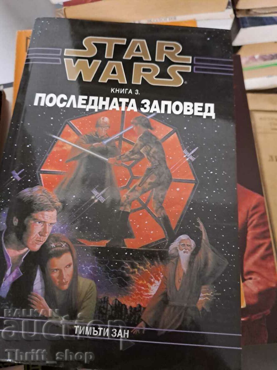 Star Wars. Книга 3: Последната заповед Тимъти Зан