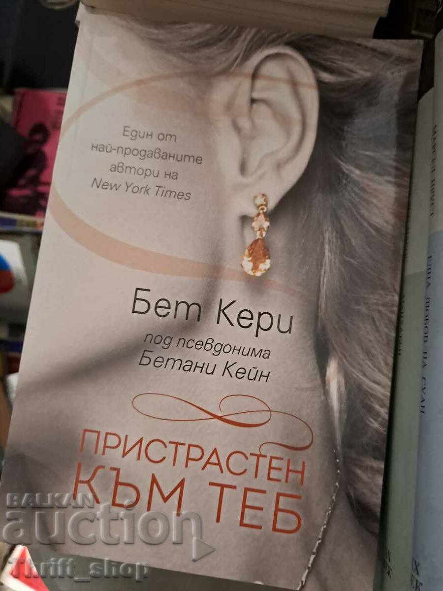 Пристрастен към теб Бет Кери