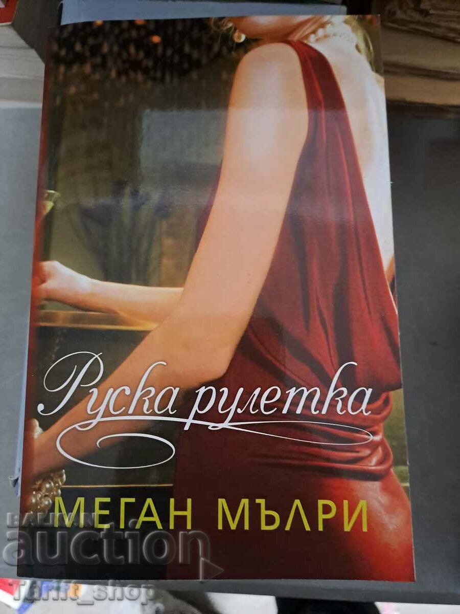 Ρωσική Ρουλέτα Megan Mulry