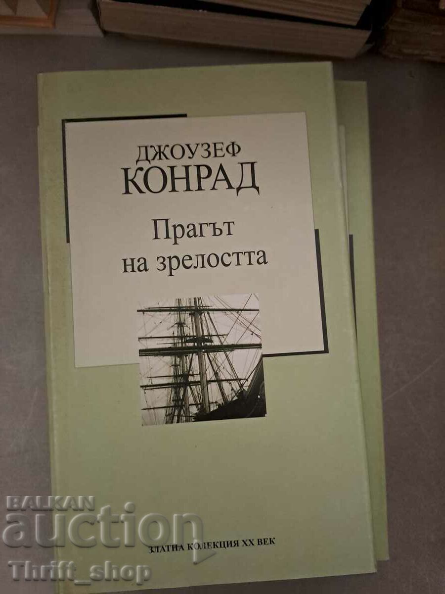 Κατώφλι ωριμότητας Joseph Conrad