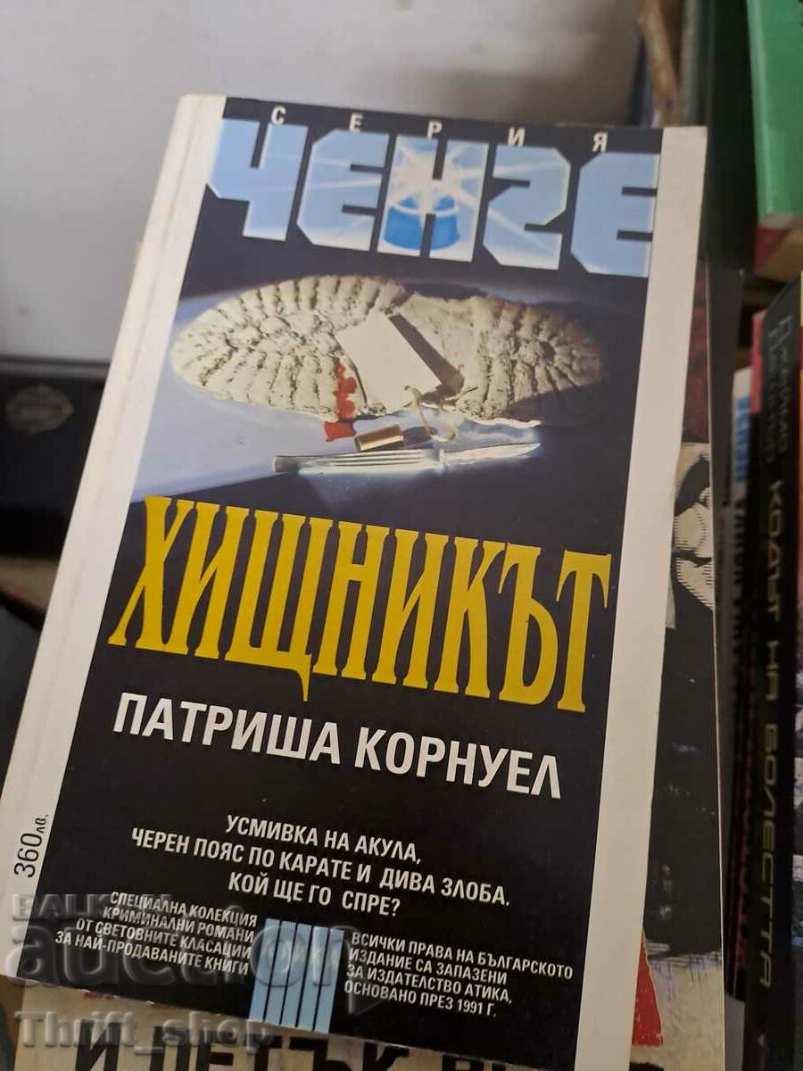 Хикникът Патриша Корнуел