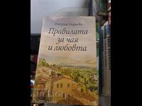 Правилата за чая и любовта Роберта Мараско