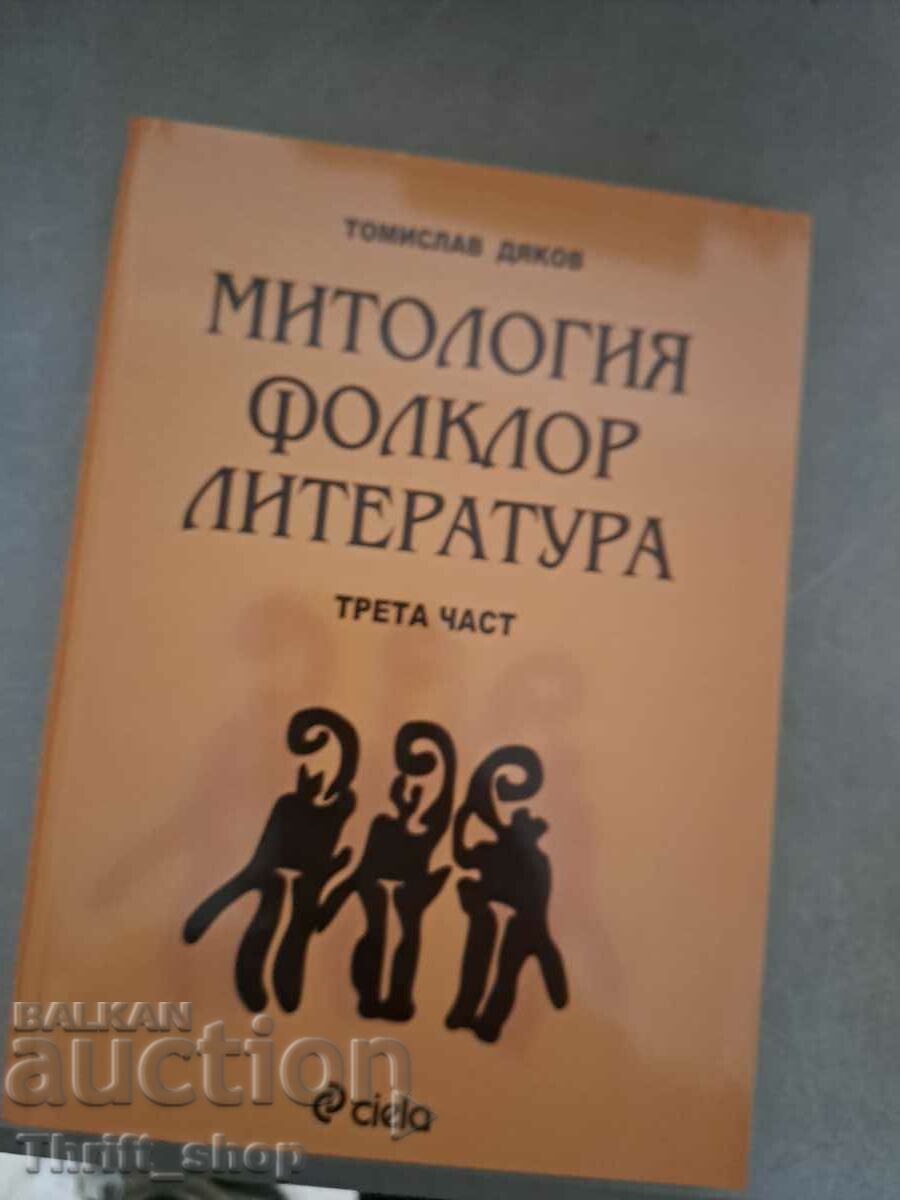 Μυθολογία λαογραφική λογοτεχνία τρίτο μέρος