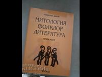 Μυθολογία λαογραφική λογοτεχνία τρίτο μέρος