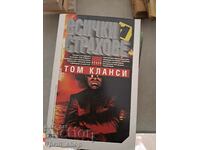 Όλοι φοβούνται τον Tom Clancy