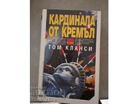 Καρδινάλιος από το Κρεμλίνο. Βιβλίο 1 Τομ Κλάνσι