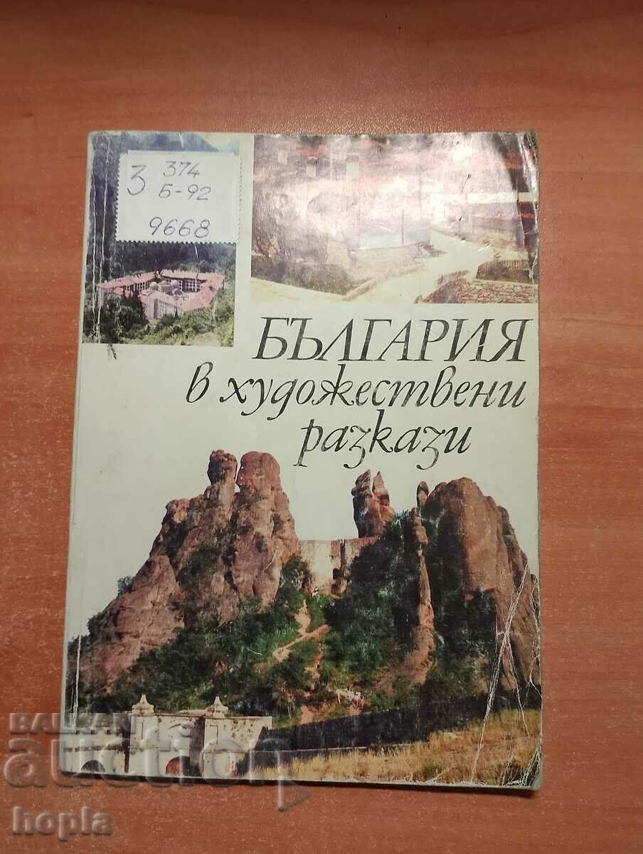 Η ΒΟΥΛΓΑΡΙΑ ΣΤΙΣ ΚΑΛΛΙΤΕΧΝΙΚΕΣ ΙΣΤΟΡΙΕΣ