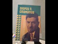 Георги Стаматов разкази и повести