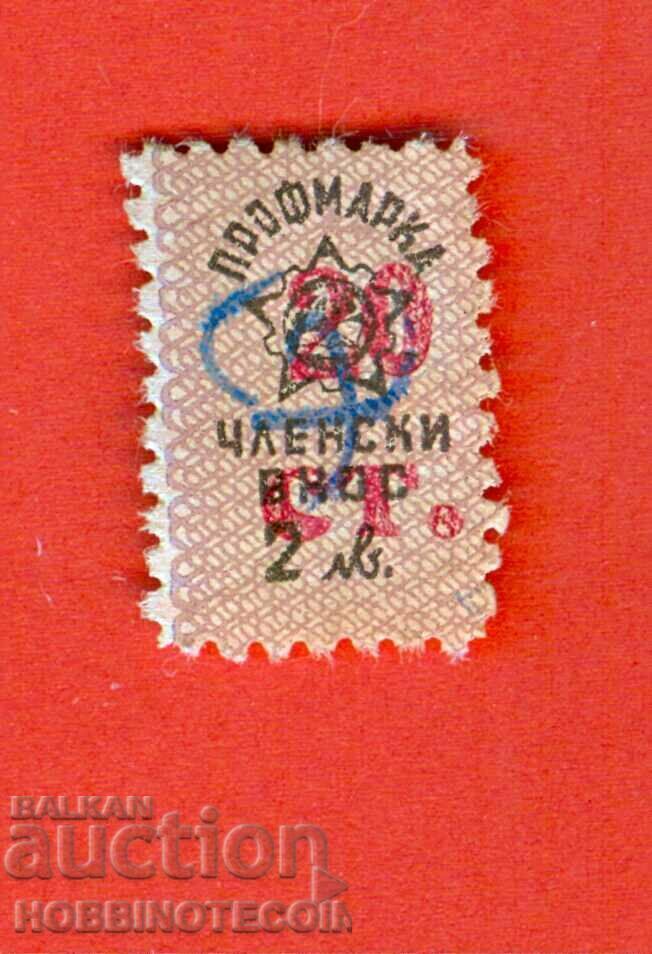 BULGARIA BRANDS BRAND - PROFESSIONAL BRAND - MEMBERSHIP FEE 20 St / 2 BGN BULGARIA BRANDS BRAND - PROFESSIONAL BRAND - MEMBERSHIP FEE 20 St / 2 BGN