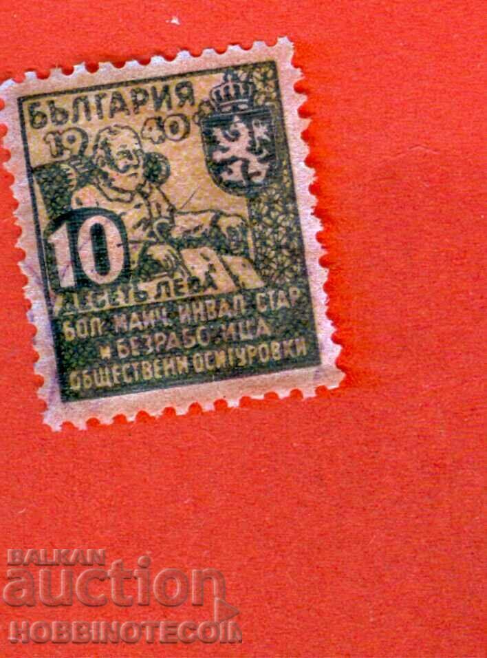 БЪЛГАРИЯ МАРКА ФОНД ОБЩЕСТВЕНИ ОСИГУРОВКИ 10 Лв 1940