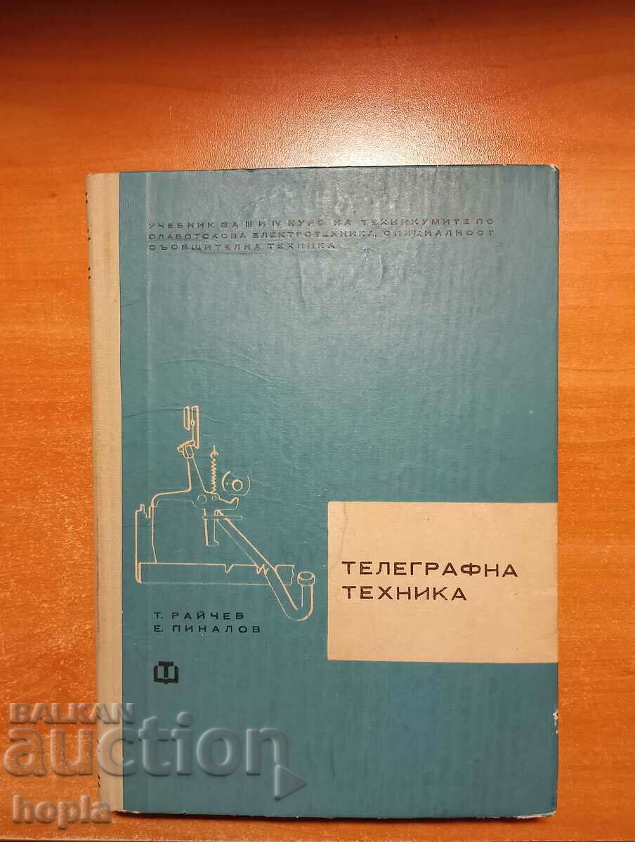 ΤΕΧΝΙΚΗ ΤΗΛΕΓΡΑΦΟΥ 1967