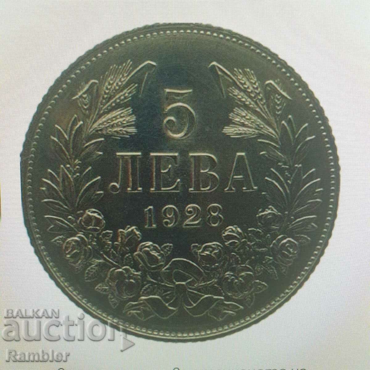 5 лева 1928г. - ОБРАЗЕЦ