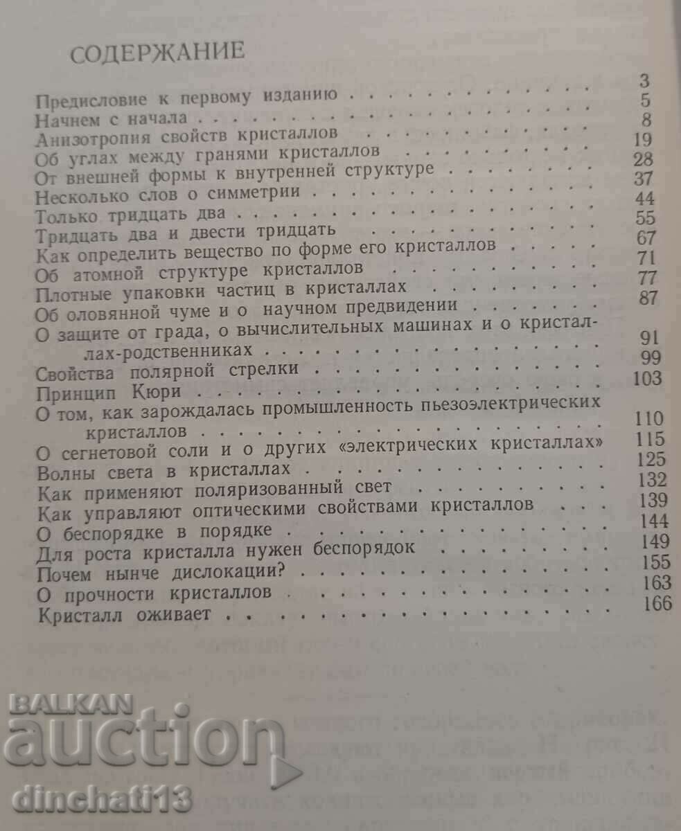 Delivery of Essays on properties of crystals: M. Shaskolskaya. Crystals Delivery of Essays on properties of crystals: M. Shaskolskaya. Crystals