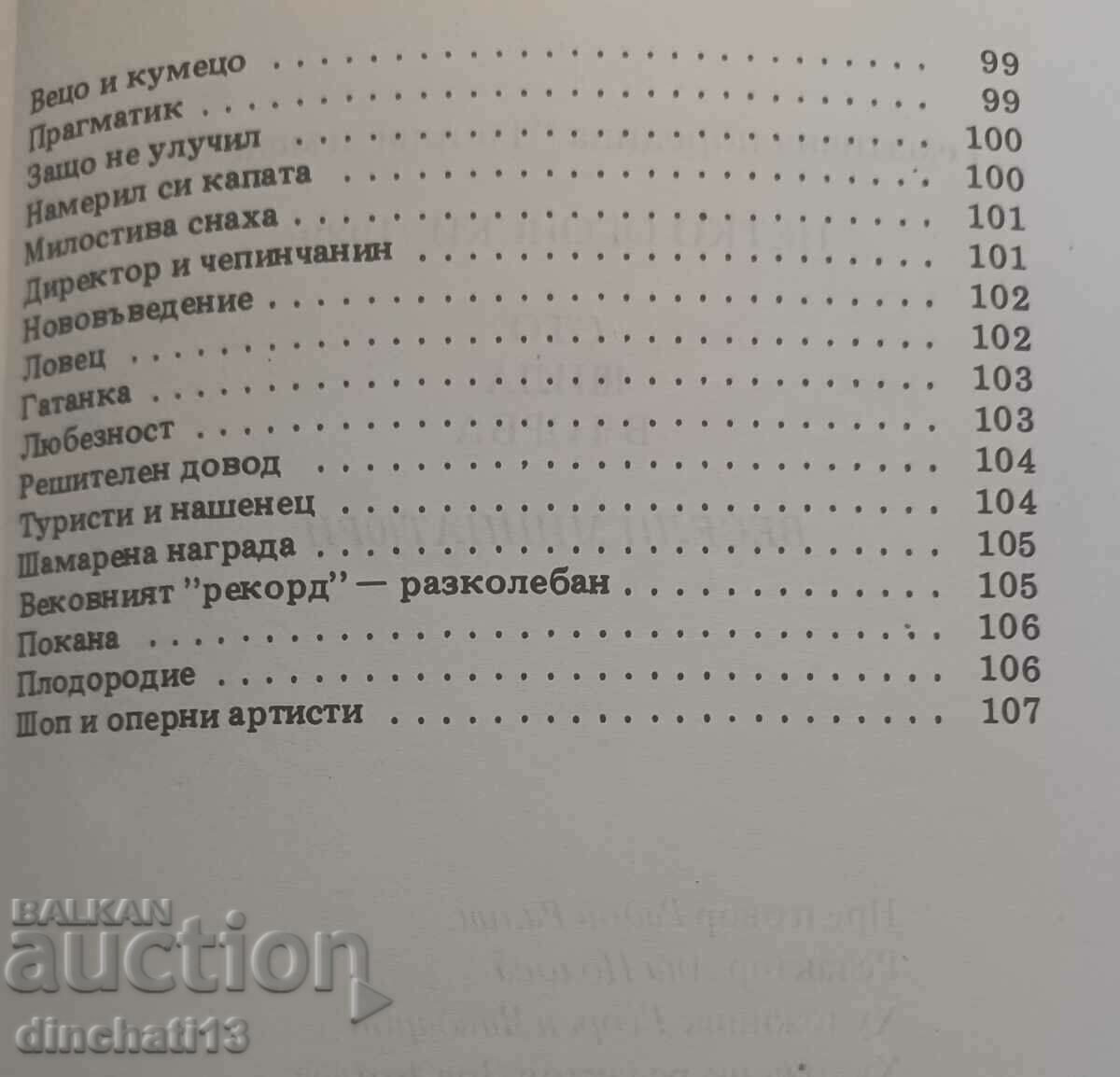 Εκατό βελόνες σε μια τσάντα: Petko Ogoiski - 5 Εκατό βελόνες σε μια τσάντα: Petko Ogoiski - 5