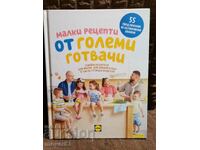 Малки рецепти от големи готвачи.