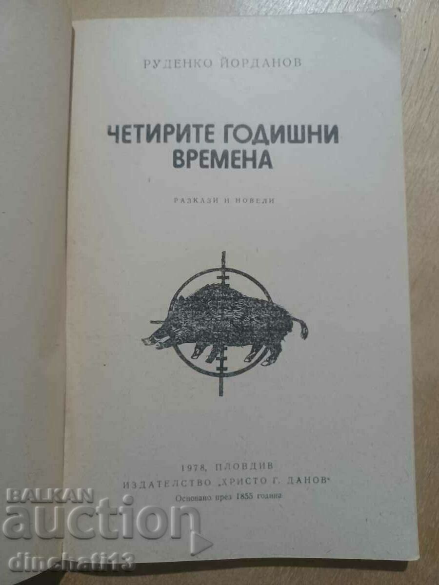 Οι τέσσερις εποχές: Ρουντένκο Γιορντάνοφ με τιμή 7.00 BGN | € 3.58 Οι τέσσερις εποχές: Ρουντένκο Γιορντάνοφ με τιμή 7.00 BGN | € 3.58