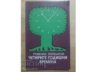 Четирите годишни времена: Руденко Йорданов