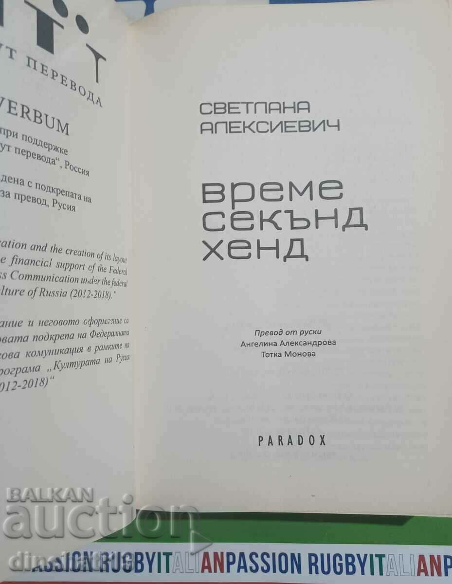 Time second hand: Svetlana Aleksievich with price 22.00 BGN | € 11.25 Time second hand: Svetlana Aleksievich with price 22.00 BGN | € 11.25
