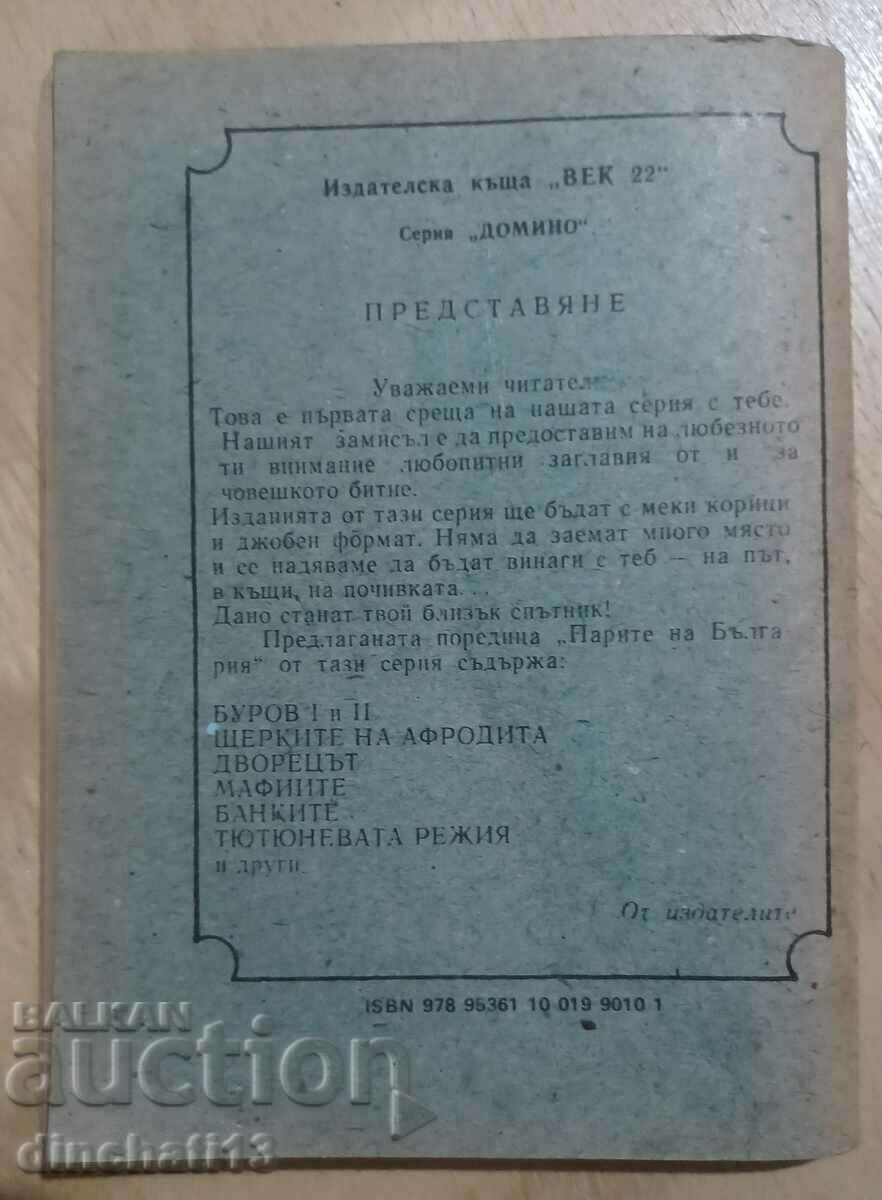 Bulgaria's money. Burov. Book 1 - Mikhail Topalov with price 16.00 BGN | € 8.18 Bulgaria's money. Burov. Book 1 - Mikhail Topalov with price 16.00 BGN | € 8.18