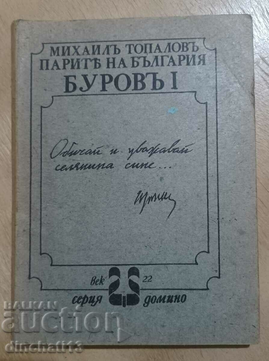 Auction Bulgaria's money. Burov. Book 1 - Mikhail Topalov Auction Bulgaria's money. Burov. Book 1 - Mikhail Topalov
