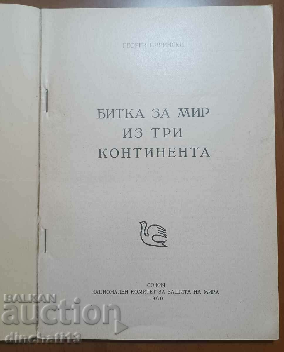 Битка за мир из три континента: Георги Пирински с цена 34.00 лв. | € 17.38 Битка за мир из три континента: Георги Пирински с цена 34.00 лв. | € 17.38