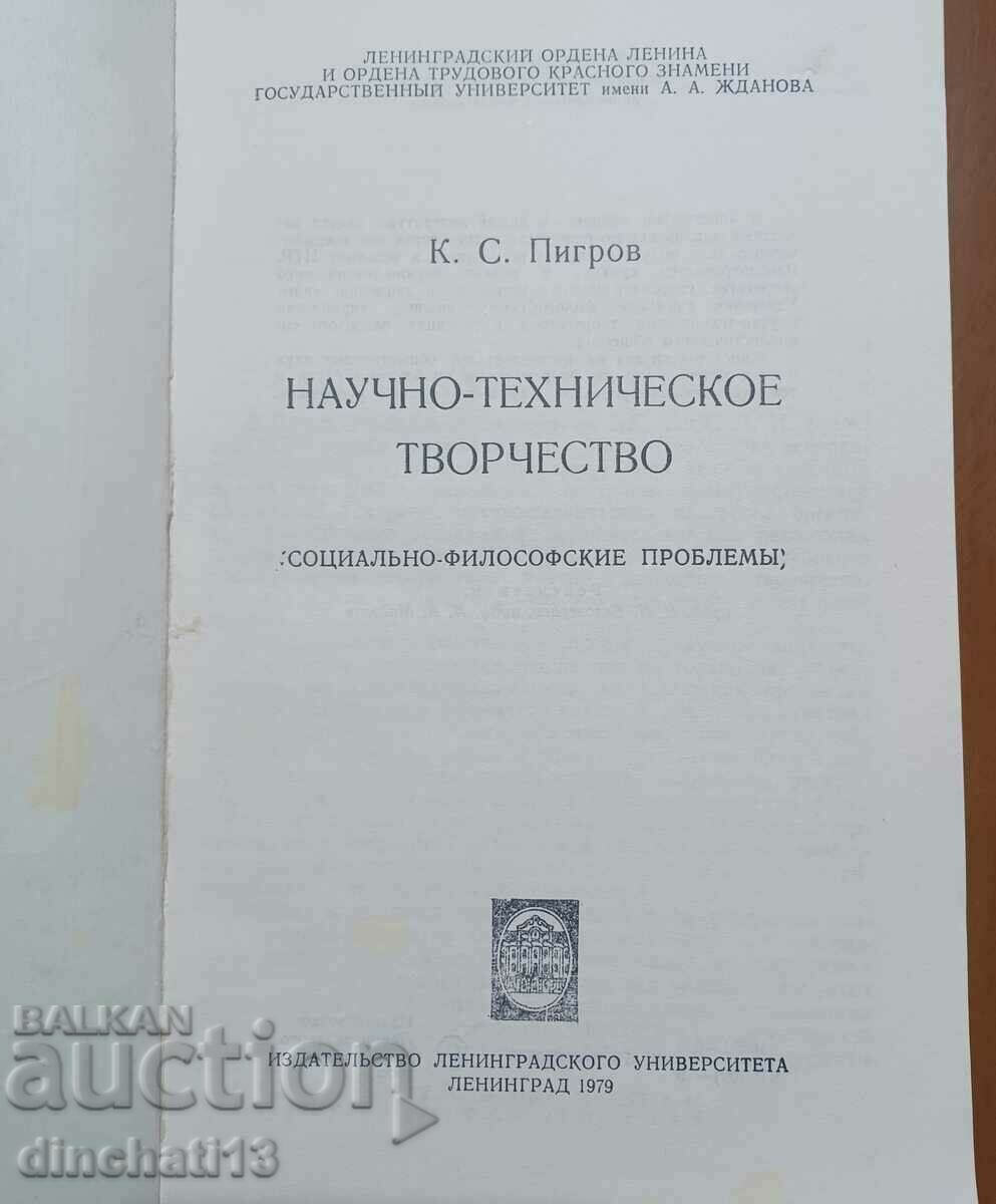 Επιστημονική και τεχνική δημιουργικότητα: Konstantin S. Pigrov με τιμή 16.00 BGN | € 8.18 Επιστημονική και τεχνική δημιουργικότητα: Konstantin S. Pigrov με τιμή 16.00 BGN | € 8.18
