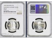 5 BGN 1963 Slavic script PF67 NGC