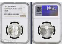 5 лева 1963 година Славянска писменост PF67 NGC