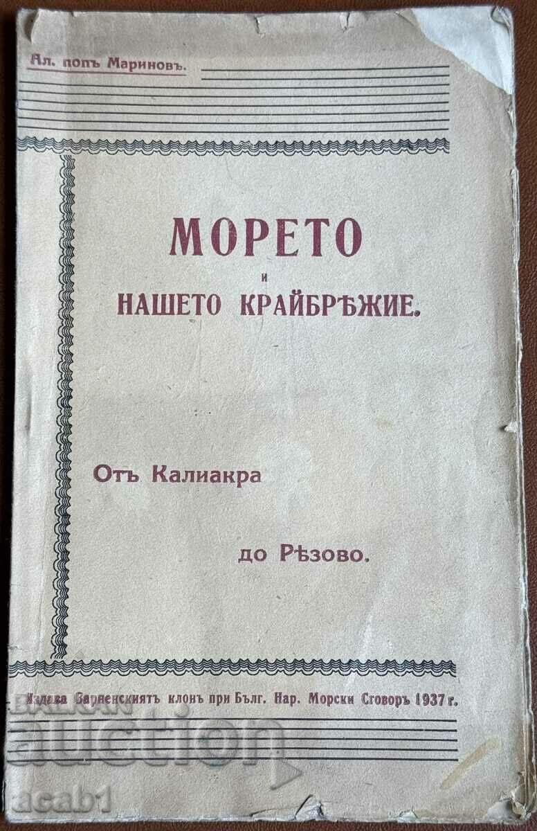 Η θάλασσα και η ακτή μας από την Καλιάκρα μέχρι το Ρέζοβο